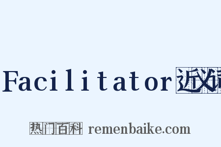 Facilitator近义词是什么意思的图片